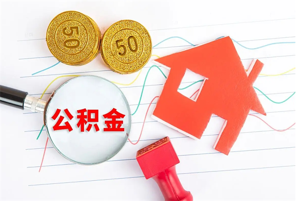 日土住房公积金封存怎么提（公积金封存后提取流程）