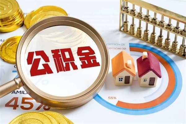 日土的住房公积金怎么取（这么取住房公积金）