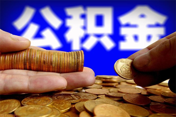 日土公积金取要求（2020公积金提取需要什么）