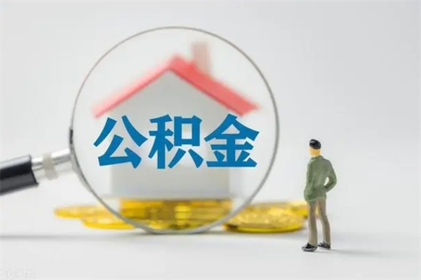 日土公积金必须离职6个月以后才能取吗（离职后住房公积金必须六个月以后才可以取出来吗）