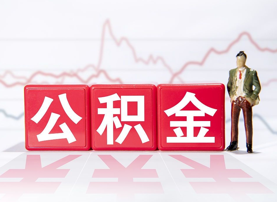 日土公积金代提在哪儿（公积金代办提取）