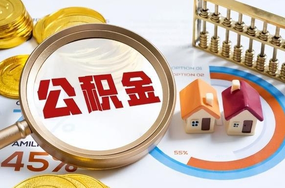 日土在职人员怎么取住房公积金（在职人员怎么取公积金全额）