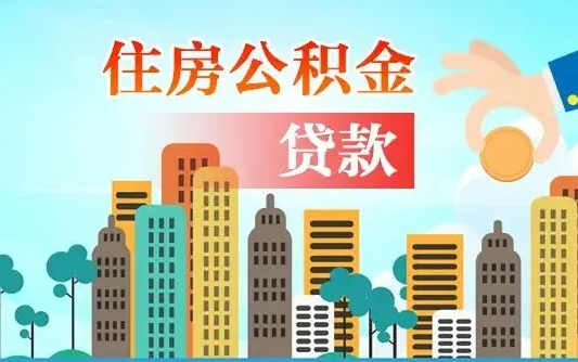 日土离职人员公积金帮取（离职人员公积金提取流程2021）