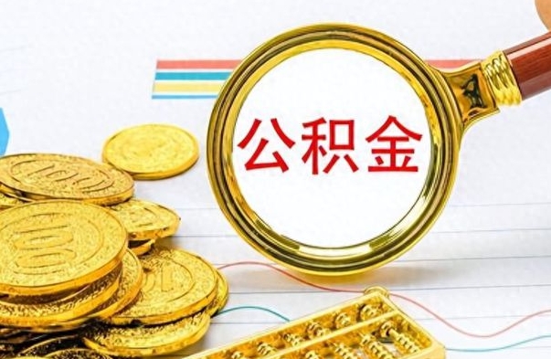 日土离职公积金取可以吗（离职公积金可以取吗?）